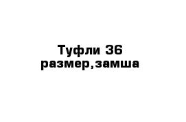 Туфли 36 размер,замша 